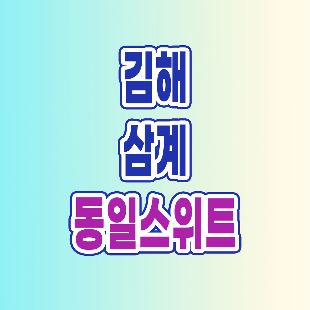 김해 삼계 동일스위트