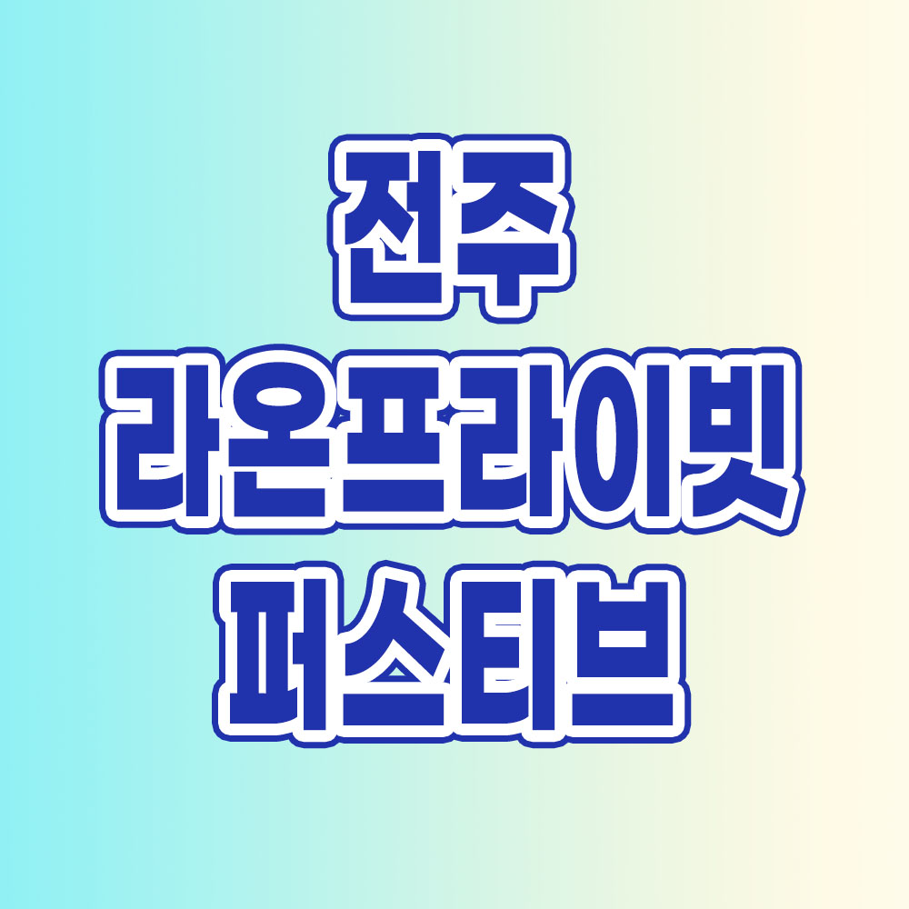 전주 라온프라이빗