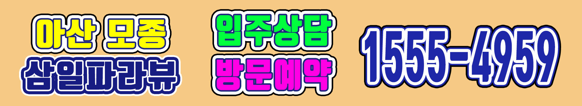 아산 모종 삼일파라뷰 입주상담 배너