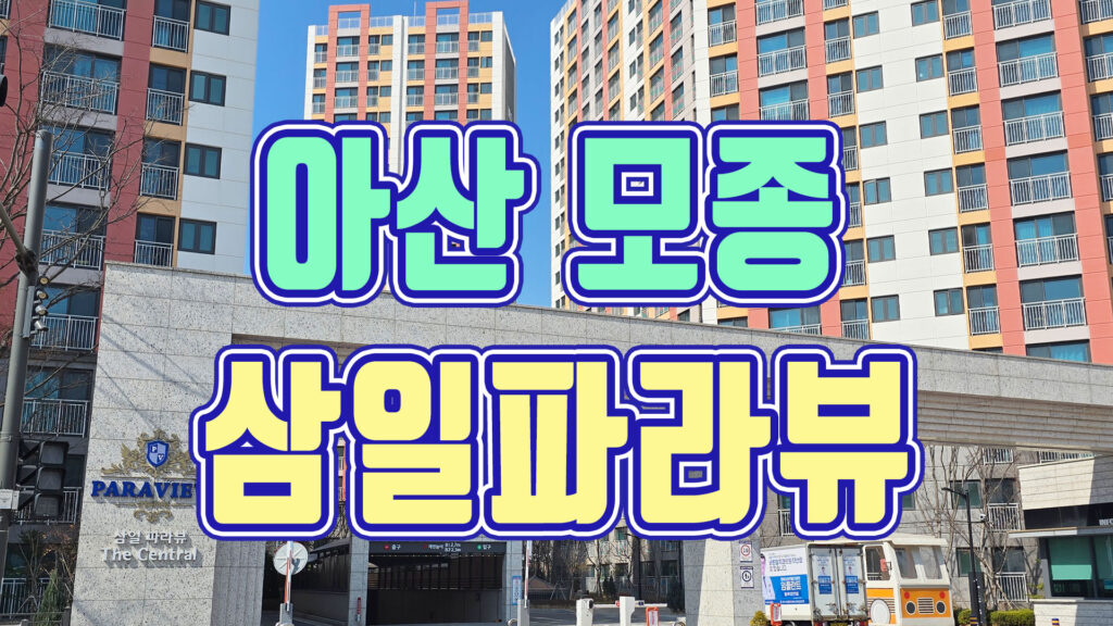 아산 모종 삼일파라뷰 전세아파트 26평 보증금 계약조건 입주축하금 정리 1 아산 모종 삼일파라뷰 정문