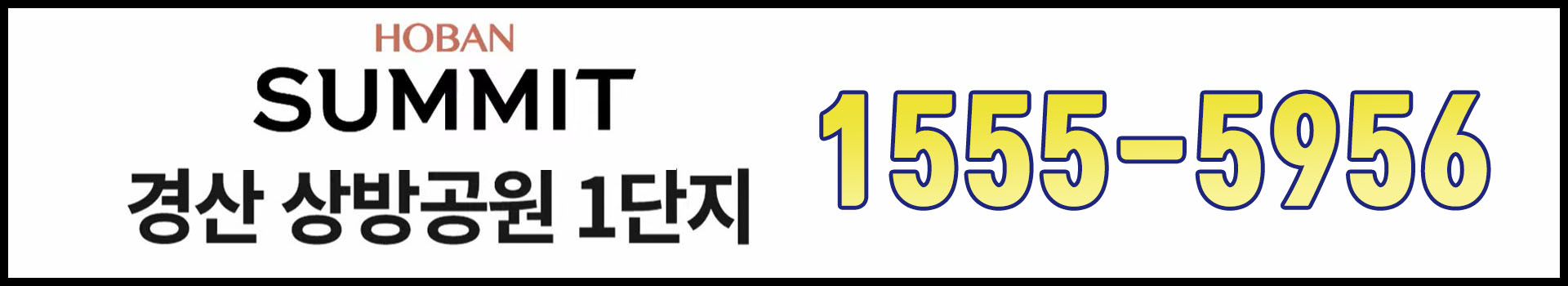 경산-호반써밋-대표번호