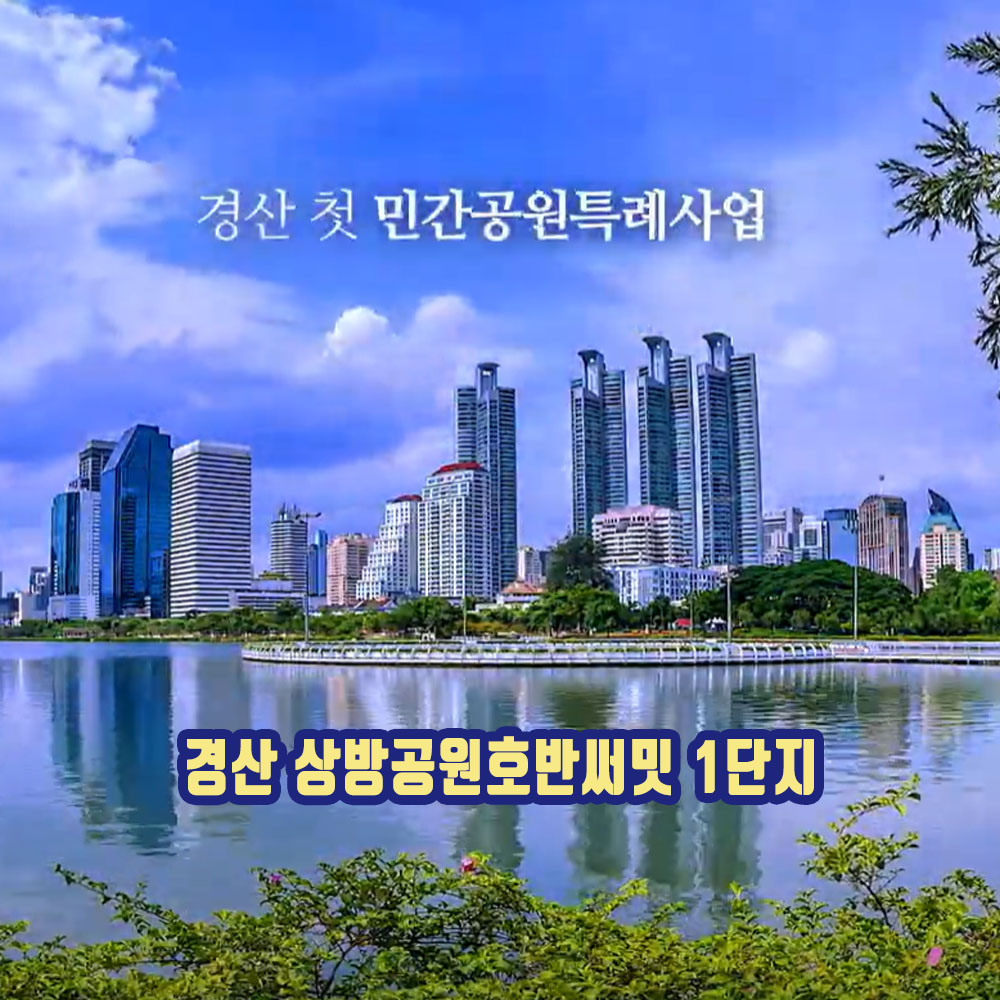 경산-호반써밋-1단지