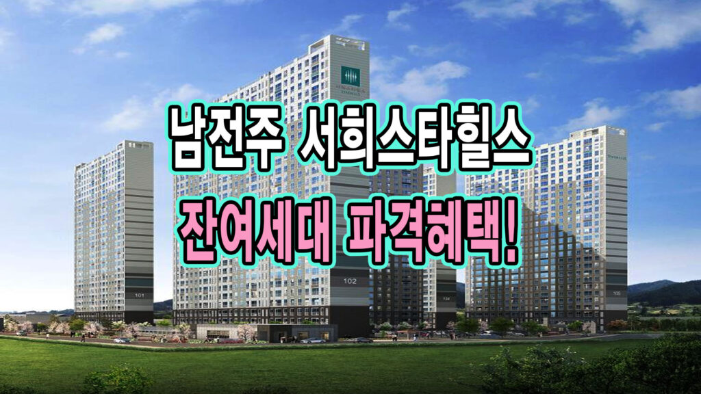 남전주 서희스타힐스