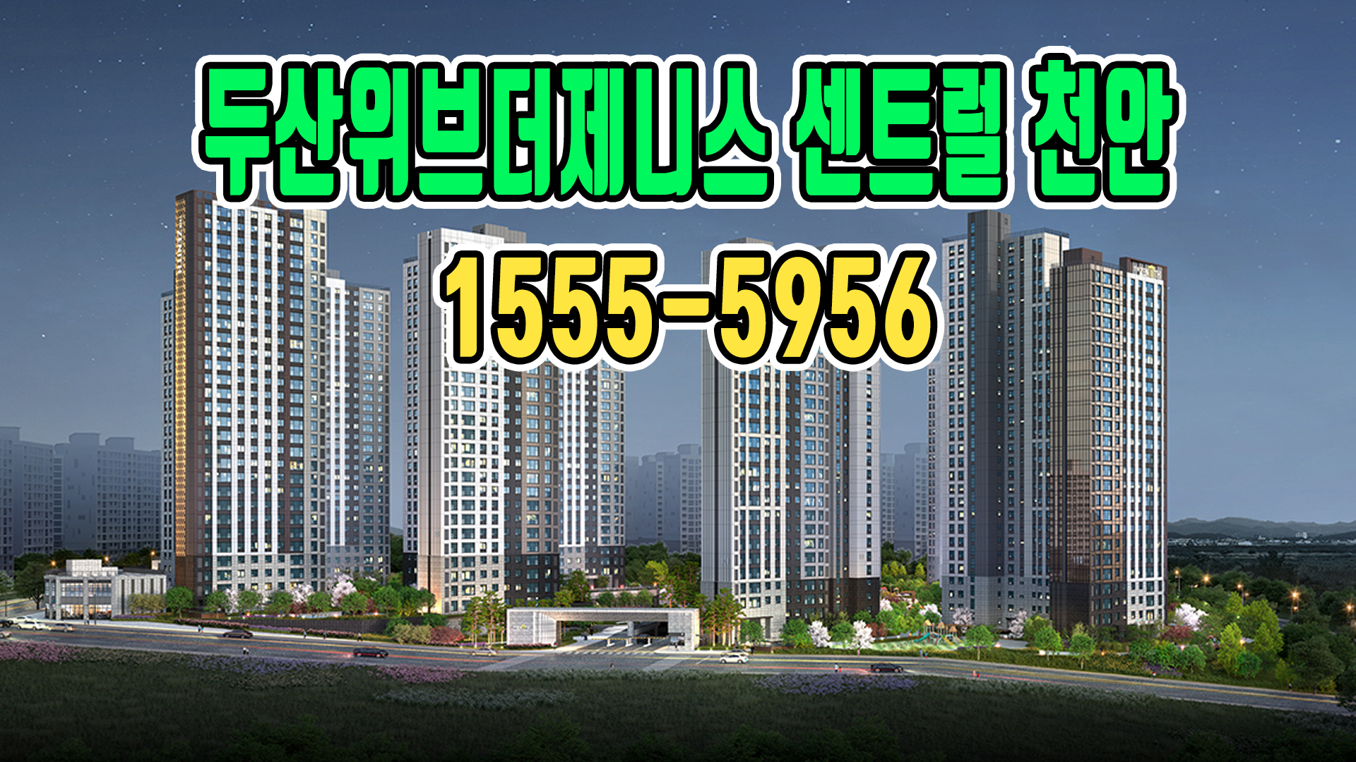 천안 청당 두산위브더제니스