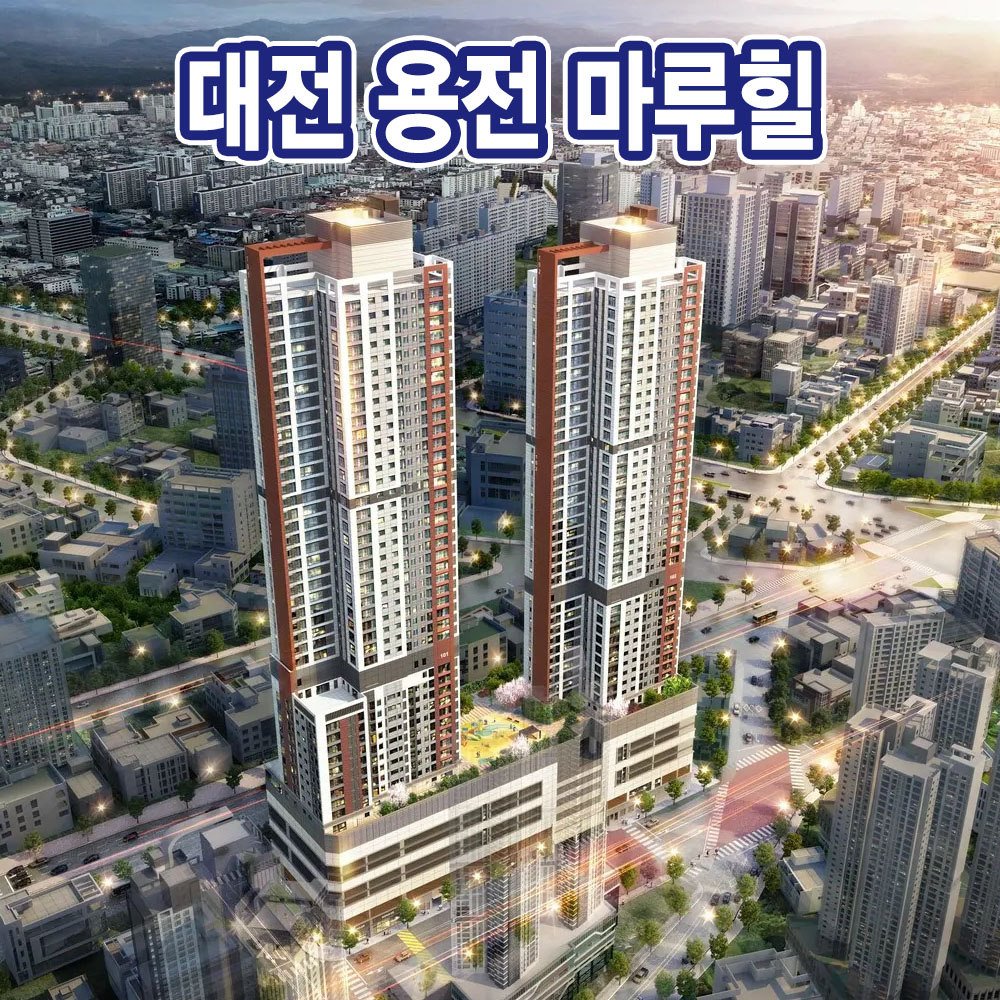 대전 용전 마루힐 조감도