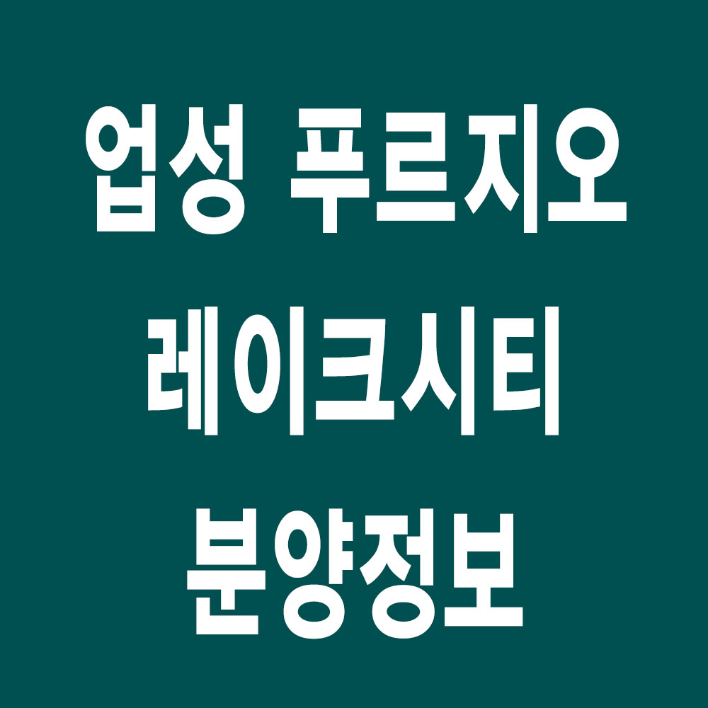 업성 푸르지오