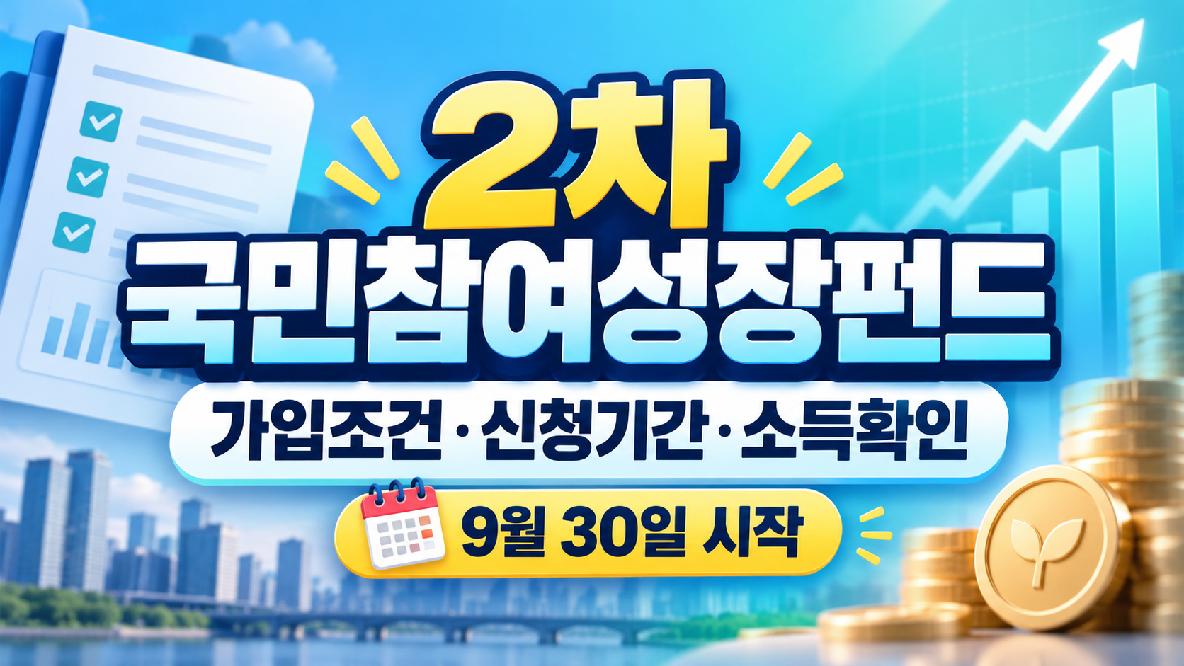 2차 국민참여성장펀드 가입조건 신청기간 서민 소득기준 안내