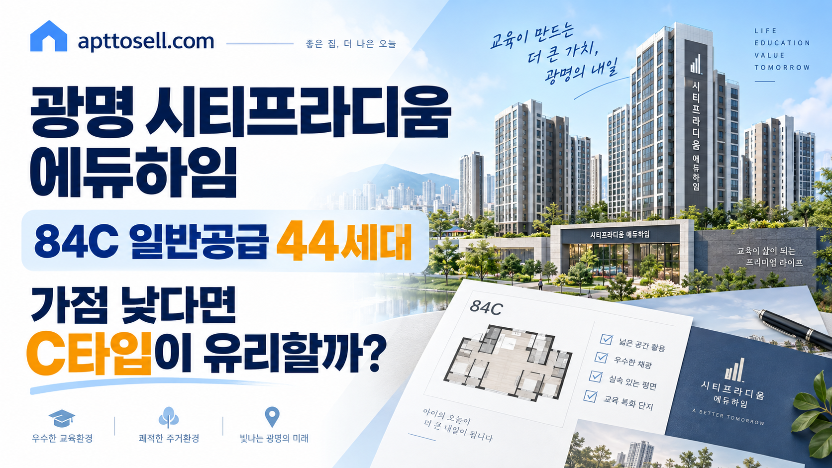 광명 시티프라디움 에듀하임 84C 일반공급