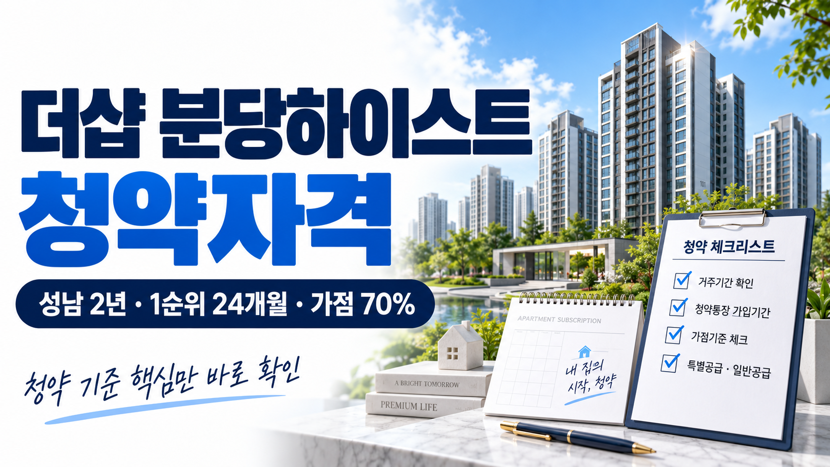 더샵 분당하이스트 청약자격