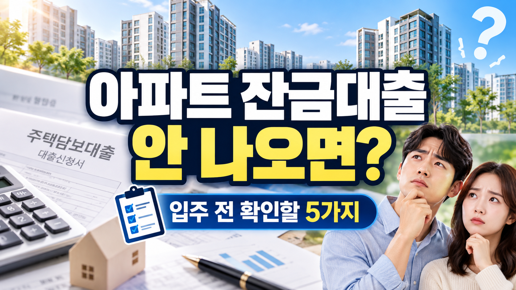 아파트 잔금대출 부족 원인