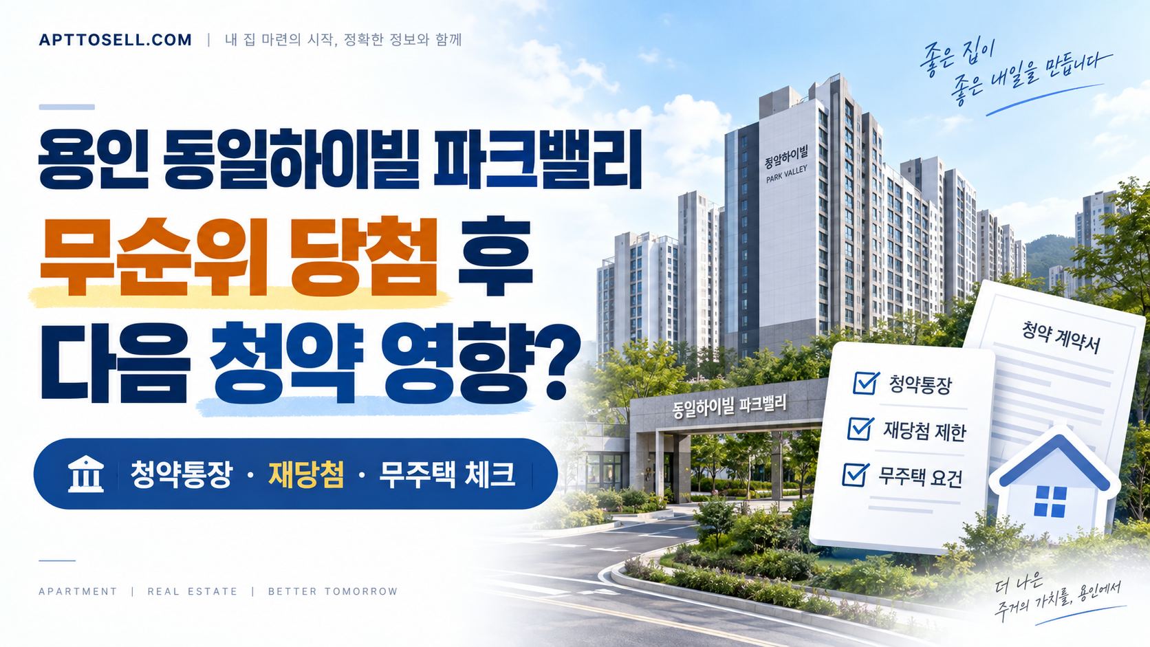 용인반도체클러스터 동일하이빌 파크밸리 무순위 청약