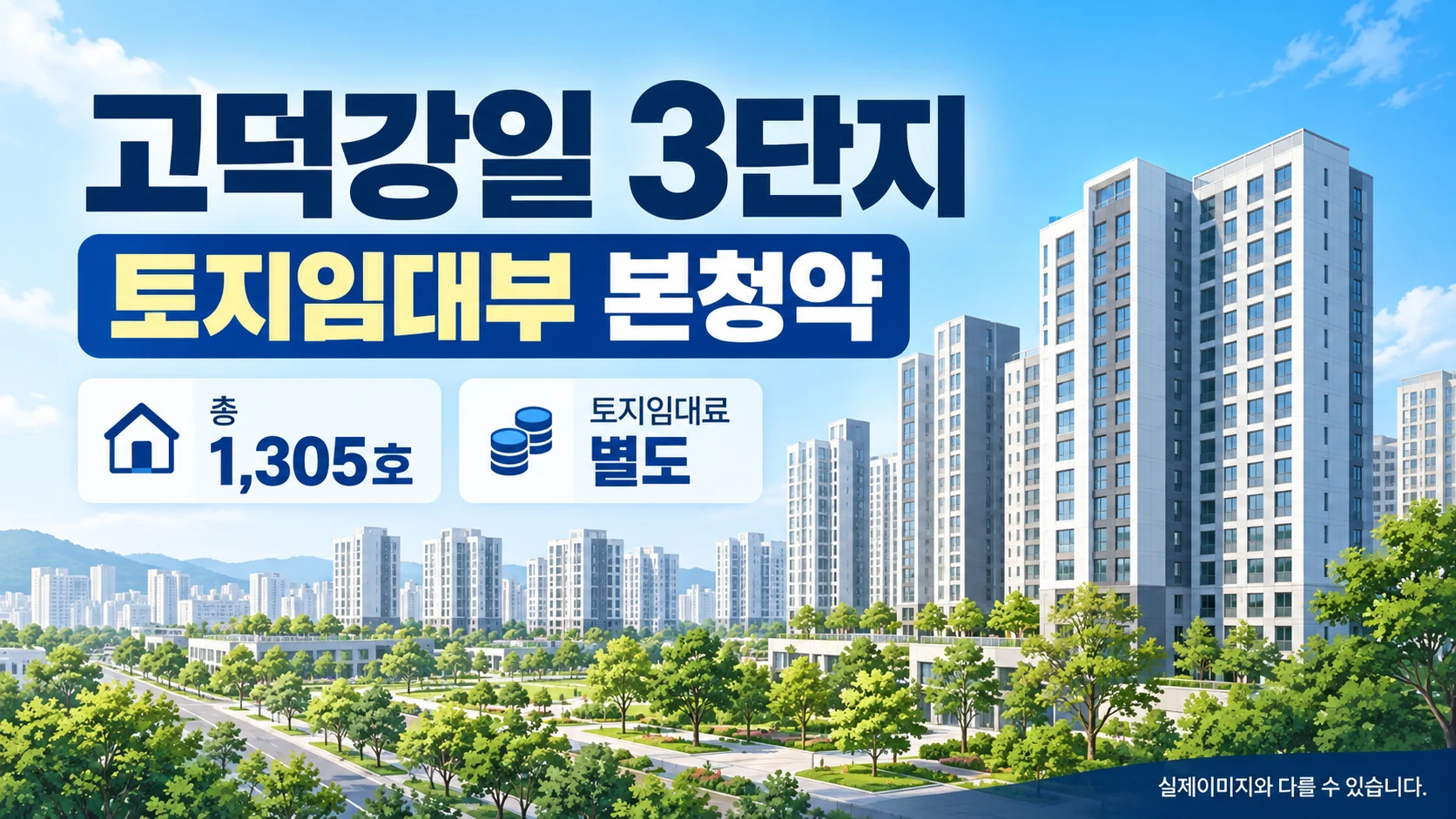 고덕강일 3단지 토지임대부 본청약