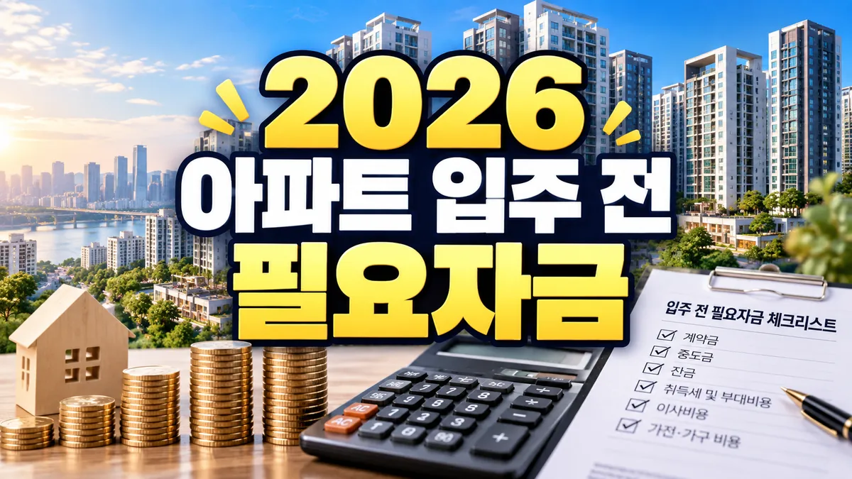 2026 아파트 입주 전 필요자금